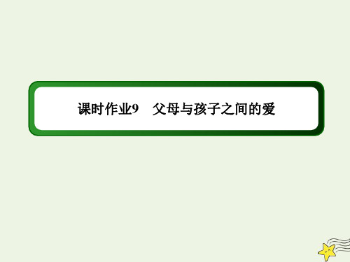 2021年高中语文第三单元随笔杂文第9课父母与孩子之间的爱课时作业课件人教版必修4.ppt