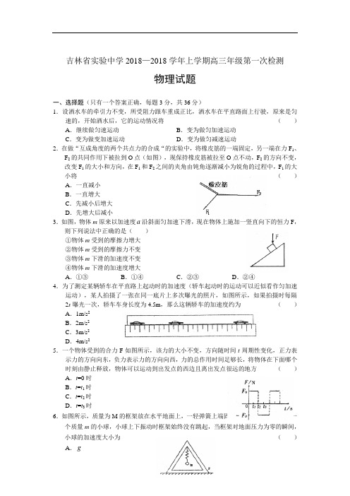 最新-吉林省实验中学2018学年上学期高三年级第一次检