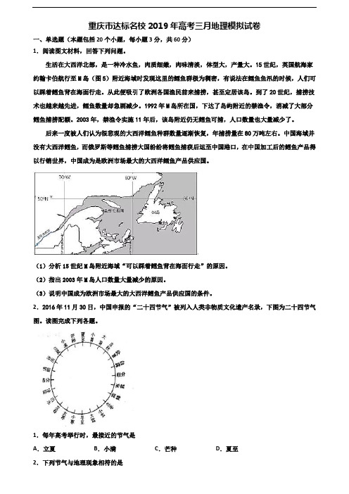 重庆市达标名校2019年高考三月地理模拟试卷含解析