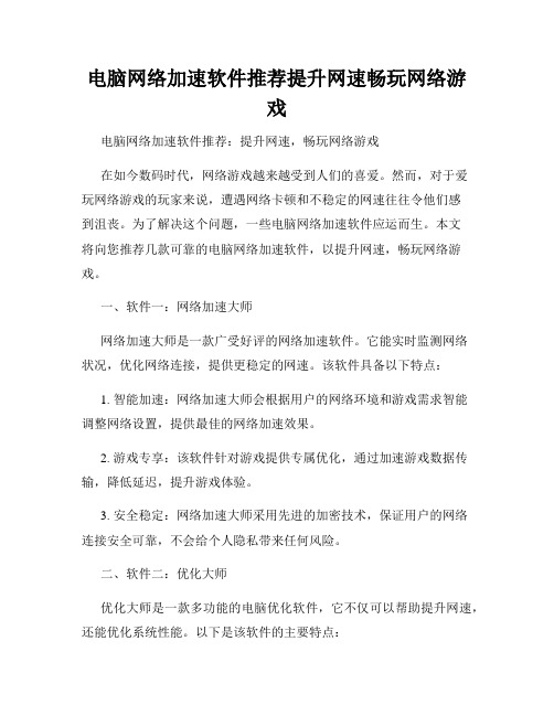 电脑网络加速软件推荐提升网速畅玩网络游戏