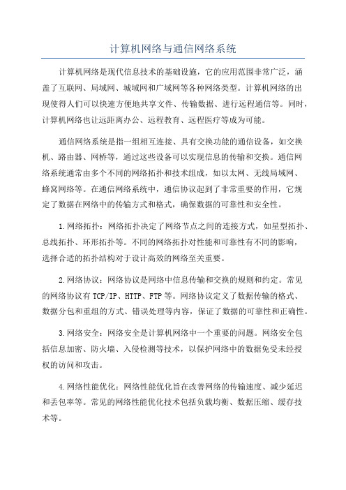 计算机网络与通信网络系统