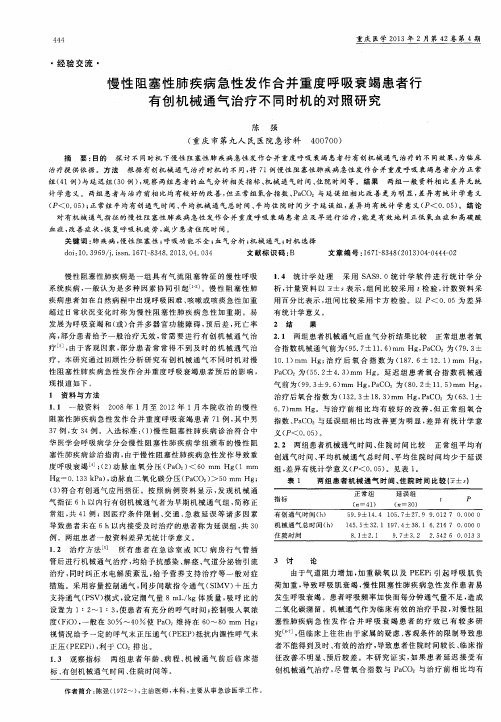 慢性阻塞性肺疾病急性发作合并重度呼吸衰竭患者行有创机械通气治疗不同时机的对照研究