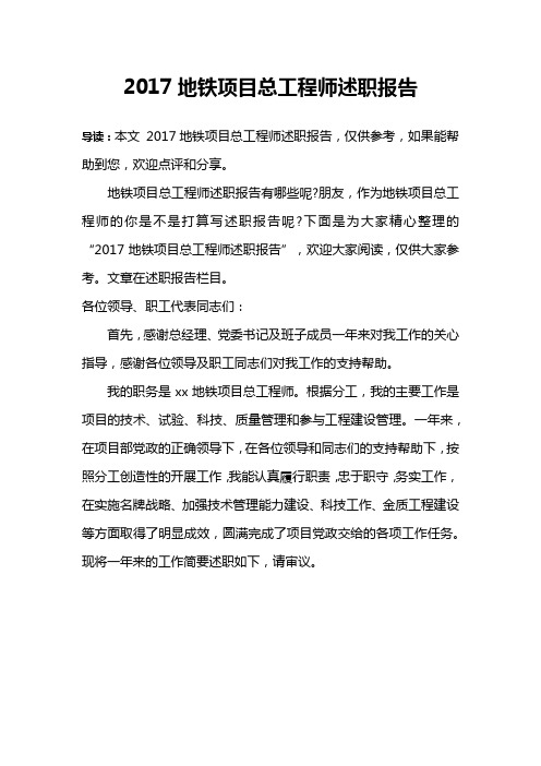 2017地铁项目总工程师述职报告