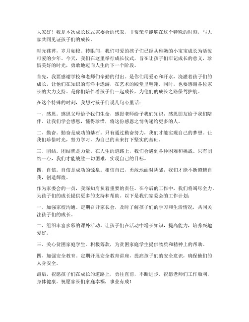 成长仪式家委会发言稿范文