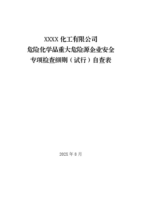 危险化学品重大危险源企业安全专项检查自查表