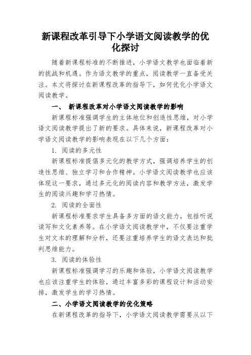 新课程改革引导下小学语文阅读教学的优化探讨