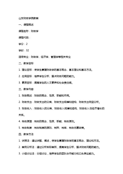 山东财政学院教案