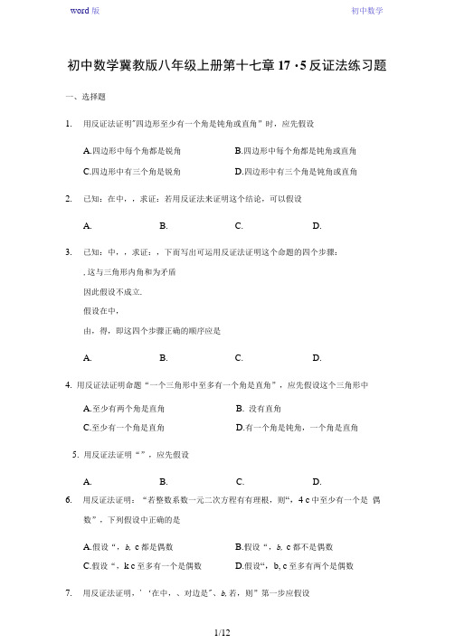 初中数学冀教版八年级上册第十七章17.5反证法练习题