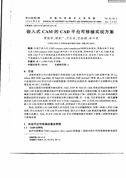 嵌入式CAM的CAD平台可移植实现方案