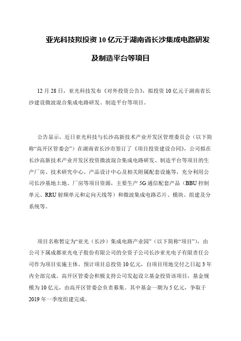 亚光科技拟投资10亿元于湖南省长沙集成电路研发及制造平台等项目