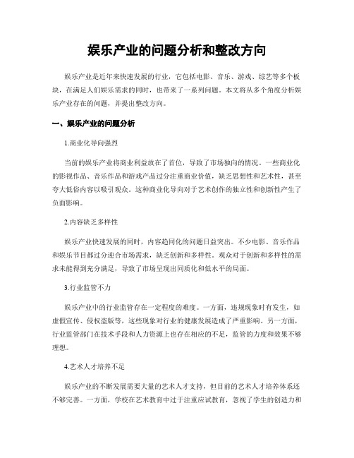 娱乐产业的问题分析和整改方向