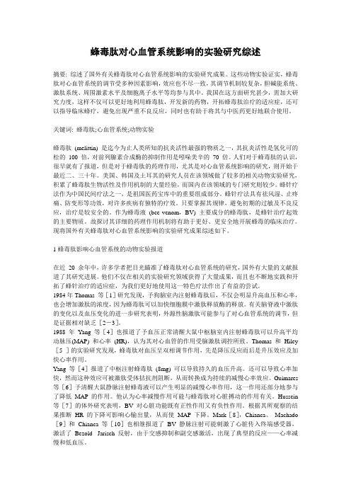 蜂毒肽对心血管系统影响的实验研究综述