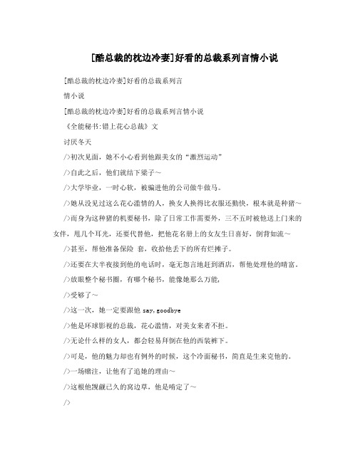 [酷总裁的枕边冷妻]好看的总裁系列言情小说