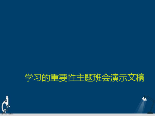 学习的重要性主题班会演示文稿