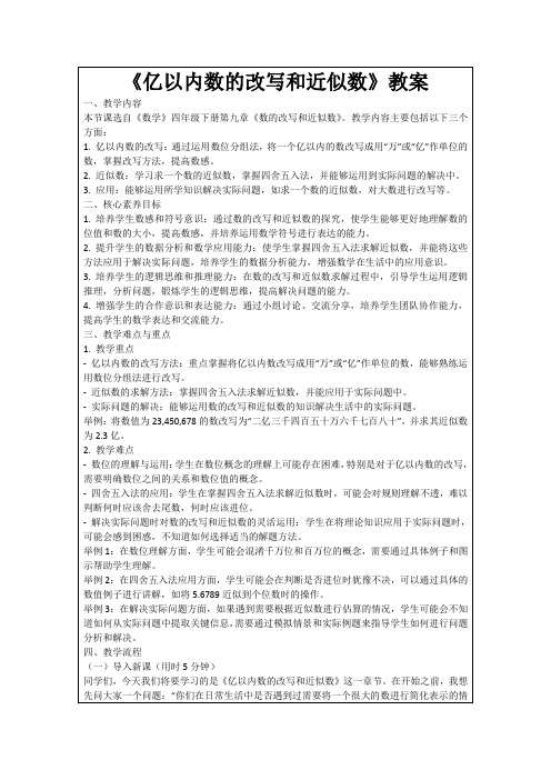 《亿以内数的改写和近似数》教案