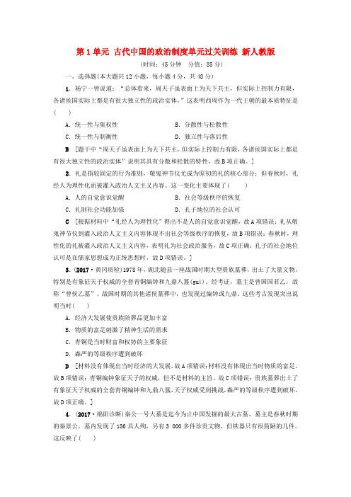 2018版高考历史一轮总复习 第1单元 古代中国的政治制度单元过关训练 新人教版