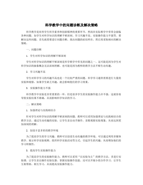 科学教学中的问题诊断及解决策略