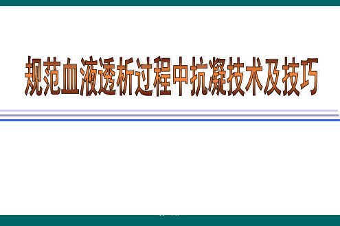 规范血液透析过程中抗凝技术及技巧  ppt课件