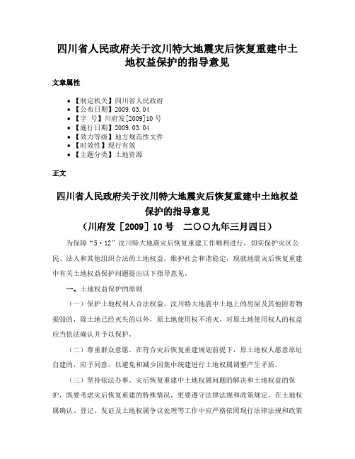 四川省人民政府关于汶川特大地震灾后恢复重建中土地权益保护的指导意见