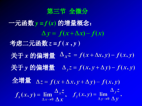 高数讲义第三节全微分