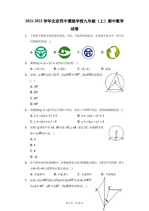 2021-2022学年北京四中璞瑅学校九年级(上)期中数学试卷(附答案详解)