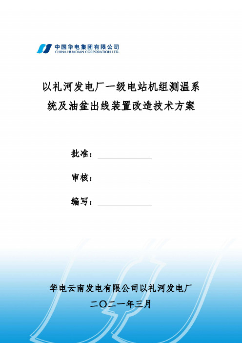 【初稿】以礼河发电厂一级电站测温系统及油槽出线装置改造技术方案