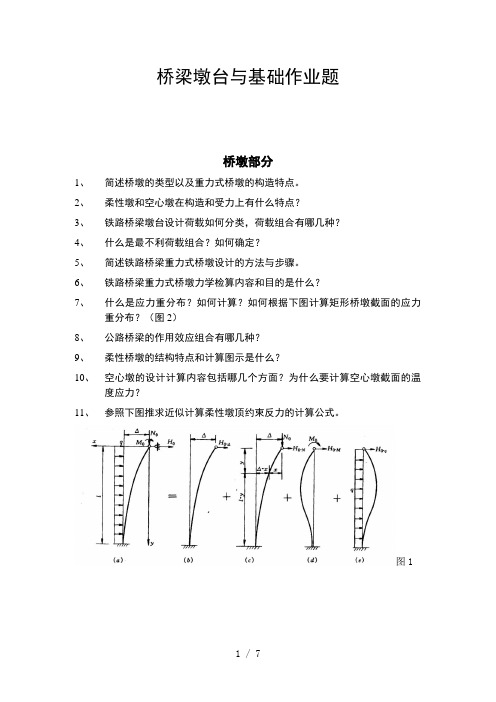 桥梁墩台思考题及习题