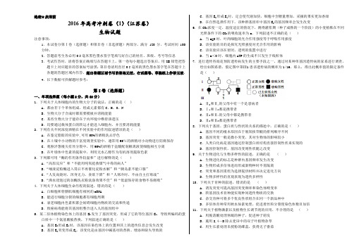 2016年高考生物冲刺卷01(江苏卷)