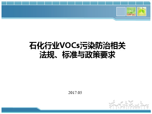 VOCs挥发性有机物污染防治相关法规、标准与政策汇总