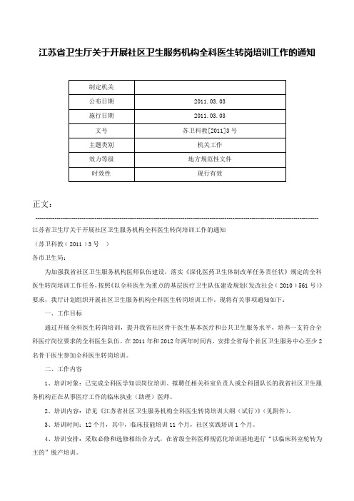 江苏省卫生厅关于开展社区卫生服务机构全科医生转岗培训工作的通知-苏卫科教[2011]3号