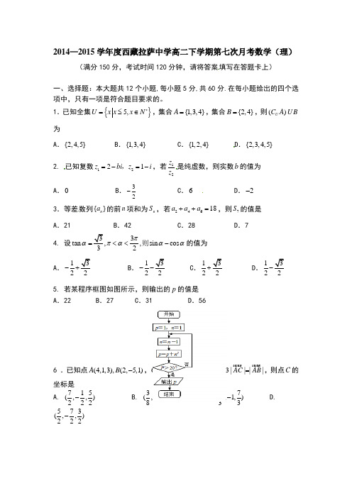 2014-2015学年度西藏拉萨中学高二下学期第七次月考数学(理)