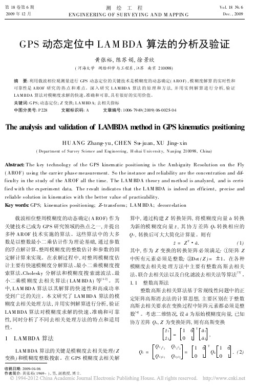 GPS动态定位中LAMBDA算法的分析及验证