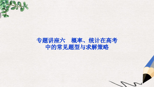 高考数学一轮复习专题讲座6概率统计在高考中的常见题型与求解策略课件文北师大版