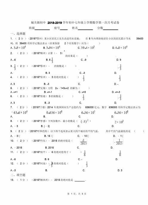 城关镇初中2018-2019学年七年级上学期数学第一次月考试卷(110)