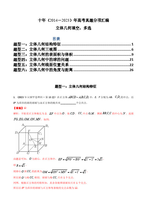 专题15  立体几何多选、填空题(理科)(解析版)-十年(2014-2023)高考数学真题分项汇编