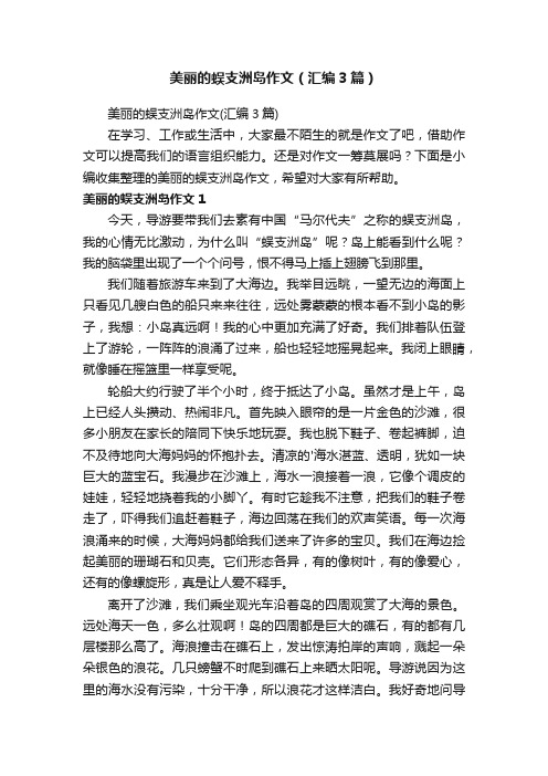 美丽的蜈支洲岛作文（汇编3篇）