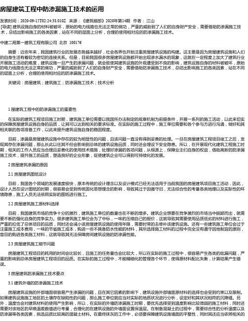 房屋建筑工程中防渗漏施工技术的运用