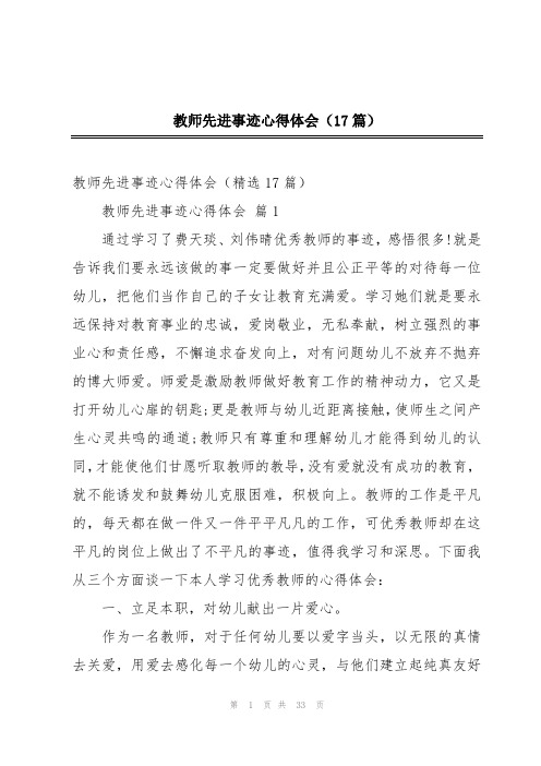 教师先进事迹心得体会(17篇)