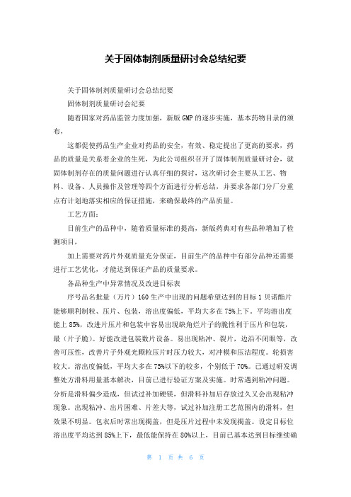 关于固体制剂质量研讨会总结纪要