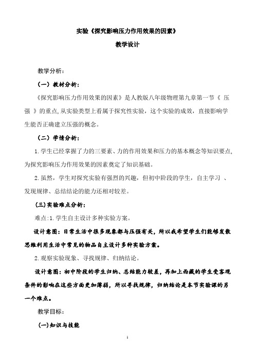 探究影响压力作用效果的因素 初中八年级下册物理教案教学设计课后反思 人教版