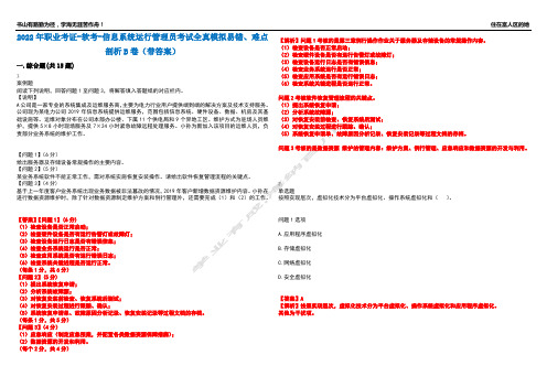 2022年职业考证-软考-信息系统运行管理员考试全真模拟易错、难点剖析B卷(带答案)第28期