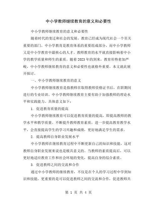 中小学教师继续教育的意义和必要性