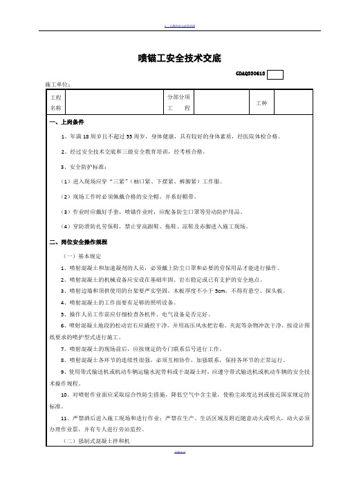 喷锚工安全技术交底表