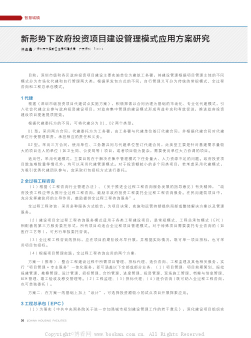 新形势下政府投资项目建设管理模式应用方案研究