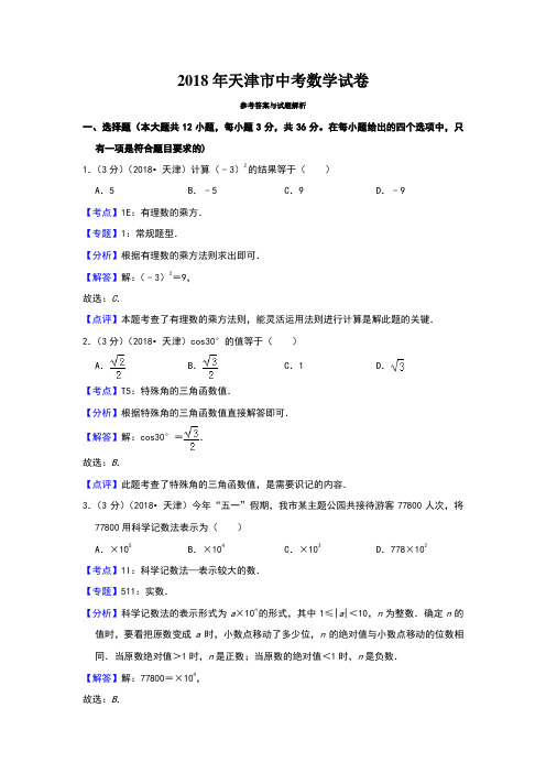 2018天津中考数学试卷详细解析