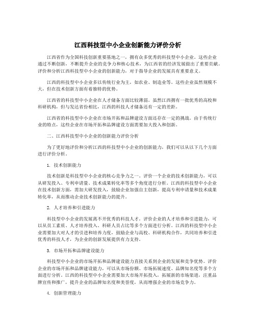 江西科技型中小企业创新能力评价分析