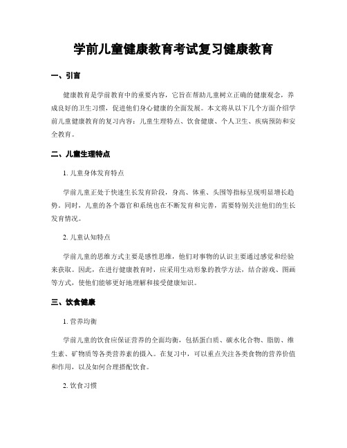 学前儿童健康教育考试复习健康教育