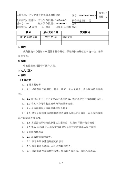 YW-GF-0006-001中心静脉穿刺置管术操作规范