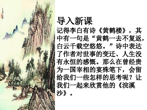 语文:第37课《浣溪沙》课件(沪教版五四制八年级上)