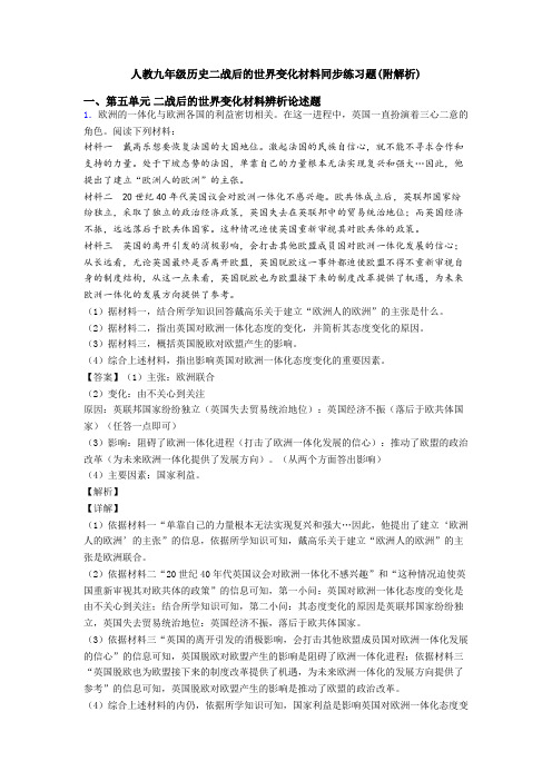 人教九年级历史二战后的世界变化材料同步练习题(附解析)